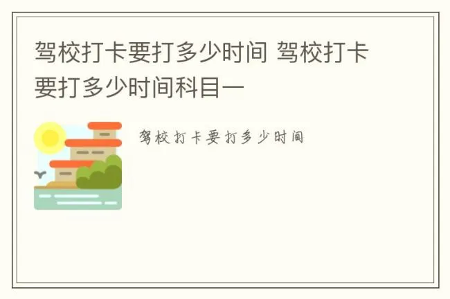 驾校打卡要打多少时间 驾校打卡要打多少时间科目一