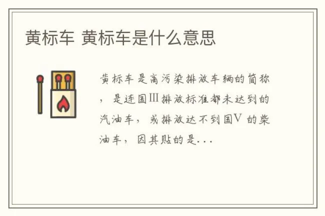 黄标车 黄标车是什么意思