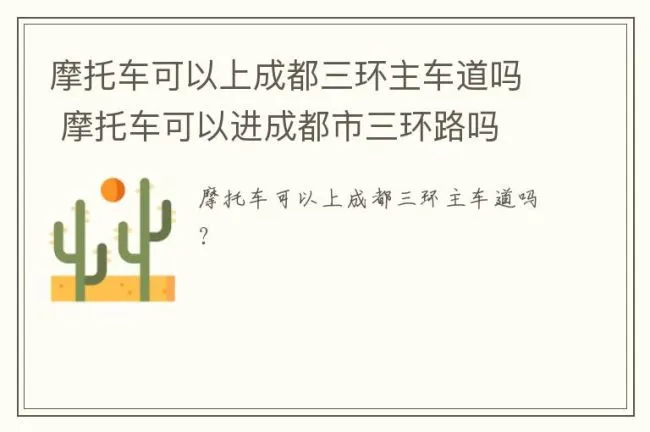 摩托车可以上成都三环主车道吗 摩托车可以进成都市三环路吗