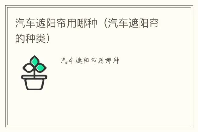 汽车遮阳帘用哪种（汽车遮阳帘的种类）
