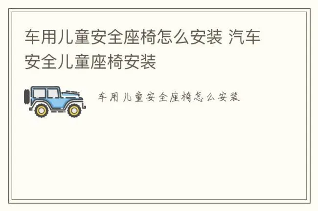 车用儿童安全座椅怎么安装 汽车安全儿童座椅安装