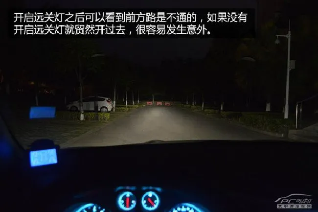 灯光使用指南（2）远光灯你用对了吗？