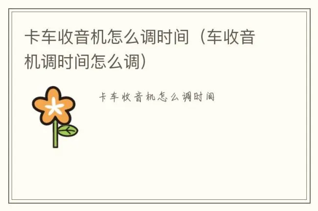 卡车收音机怎么调时间（车收音机调时间怎么调）