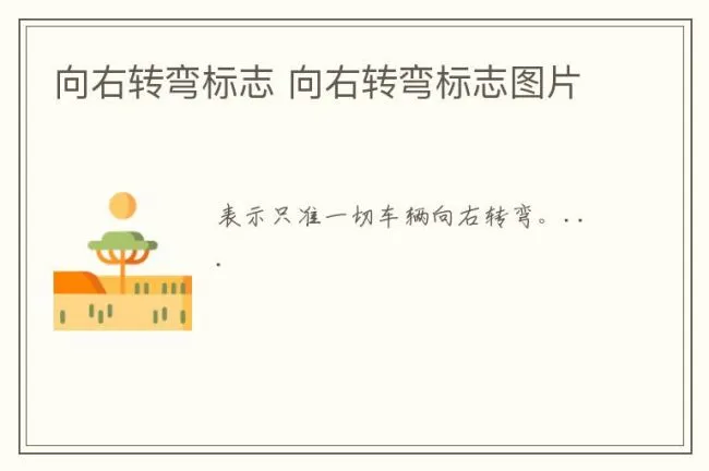 向右转弯标志 向右转弯标志图片