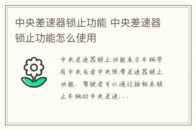 中央差速器锁止功能 中央差速器锁止功能怎么使用
