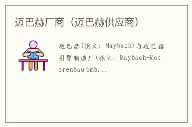 迈巴赫厂商（迈巴赫供应商）