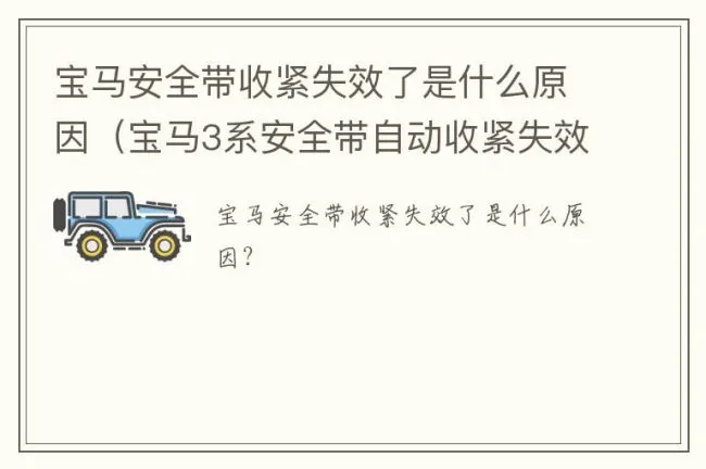 宝马安全带收紧失效了是什么原因（宝马3系安全带自动收紧失效）