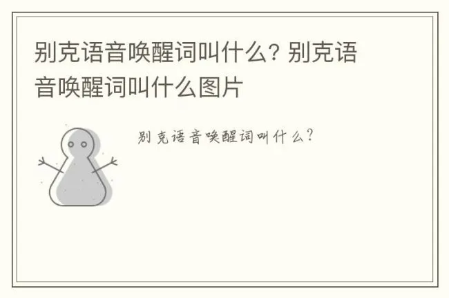 别克语音唤醒词叫什么? 别克语音唤醒词叫什么图片