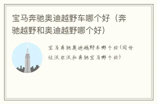 宝马奔驰奥迪越野车哪个好（奔驰越野和奥迪越野哪个好）