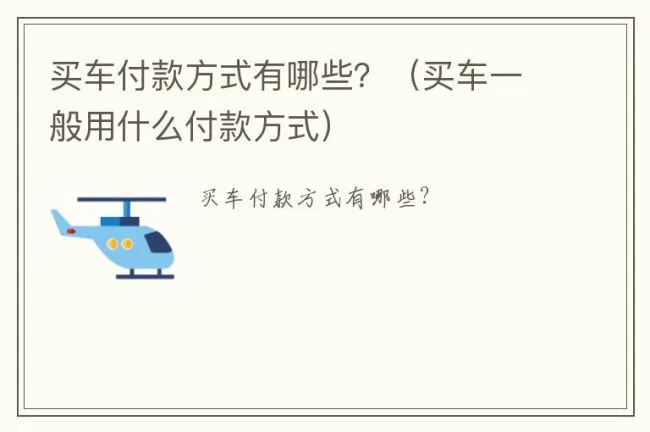 买车付款方式有哪些？（买车一般用什么付款方式）