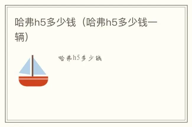 哈弗h5多少钱（哈弗h5多少钱一辆）