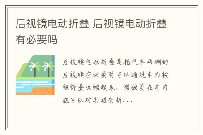 后视镜电动折叠 后视镜电动折叠有必要吗