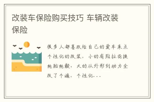 改装车保险购买技巧 车辆改装 保险
