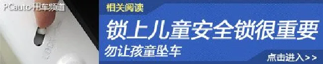 勿让孩童坠车 锁上儿童安全锁很重要