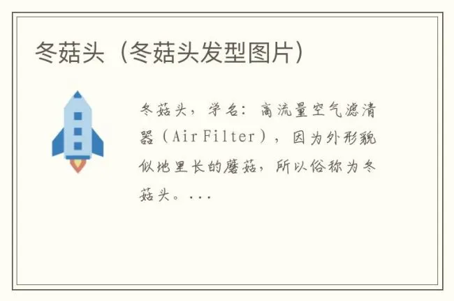 冬菇头（冬菇头发型图片）