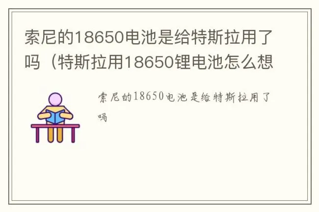 索尼的18650电池是给特斯拉用了吗（特斯拉用18650锂电池怎么想的）