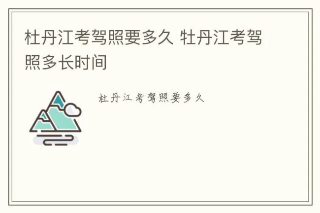 杜丹江考驾照要多久 牡丹江考驾照多长时间