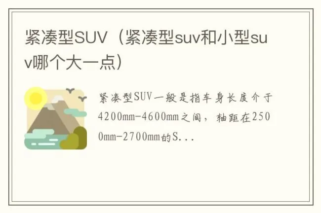 紧凑型SUV（紧凑型suv和小型suv哪个大一点）