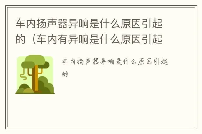 车内扬声器异响是什么原因引起的（车内有异响是什么原因引起的）