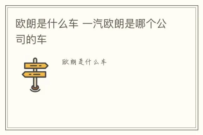 欧朗是什么车 一汽欧朗是哪个公司的车