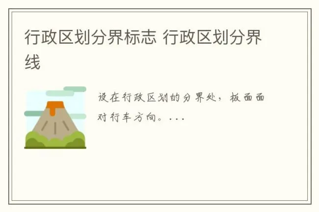行政区划分界标志 行政区划分界线