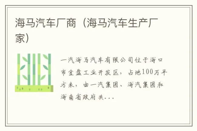 海马汽车厂商（海马汽车生产厂家）