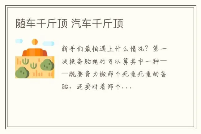 随车千斤顶 汽车千斤顶