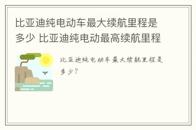 比亚迪纯电动车最大续航里程是多少 比亚迪纯电动最高续航里程