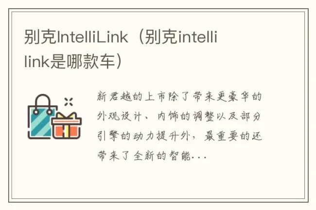 别克IntelliLink（别克intellilink是哪款车）