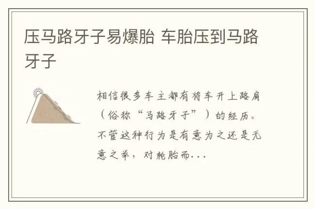 压马路牙子易爆胎 车胎压到马路牙子