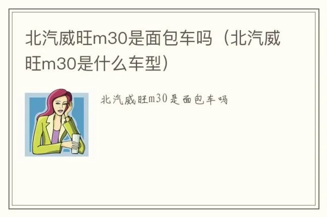 北汽威旺m30是面包车吗（北汽威旺m30是什么车型）
