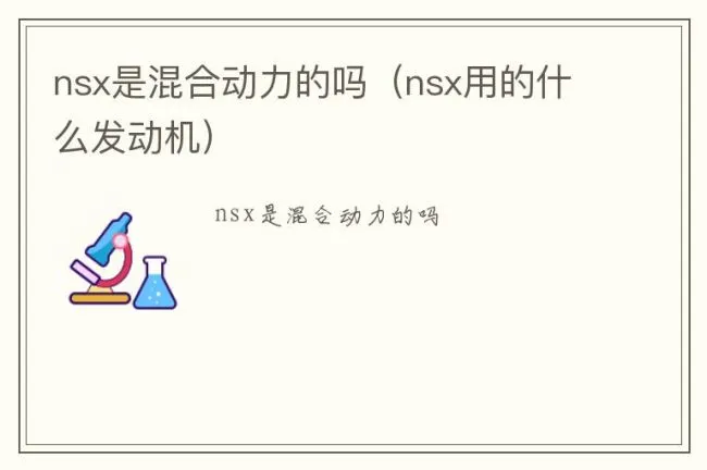 nsx是混合动力的吗（nsx用的什么发动机）