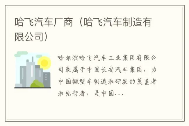 哈飞汽车厂商（哈飞汽车制造有限公司）