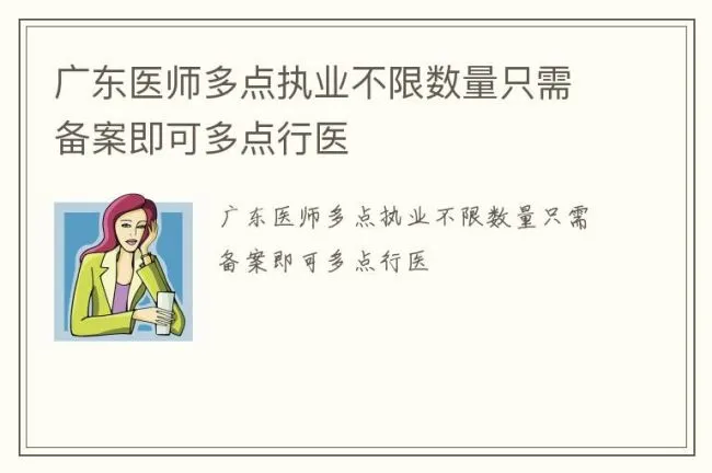 广东医师多点执业不限数量只需备案即可多点行医
