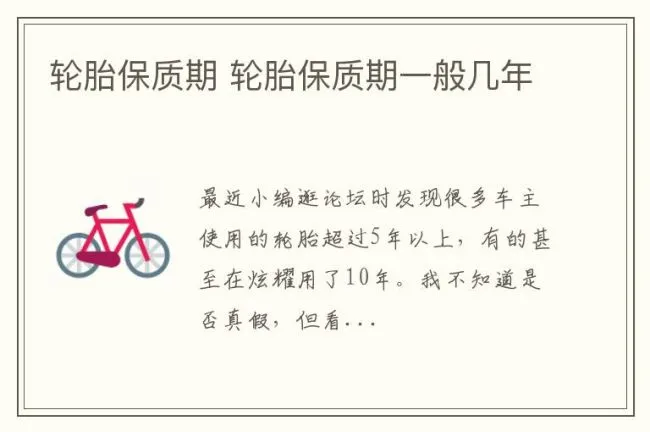 轮胎保质期 轮胎保质期一般几年