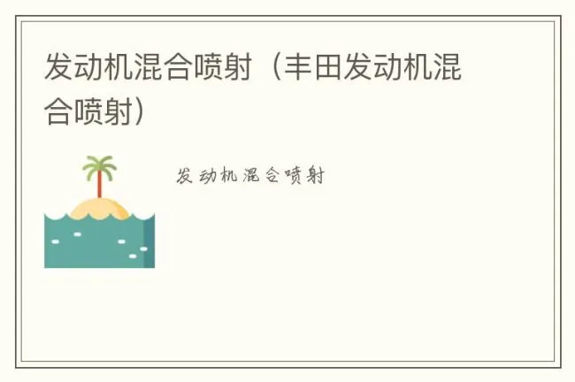 发动机混合喷射（丰田发动机混合喷射）