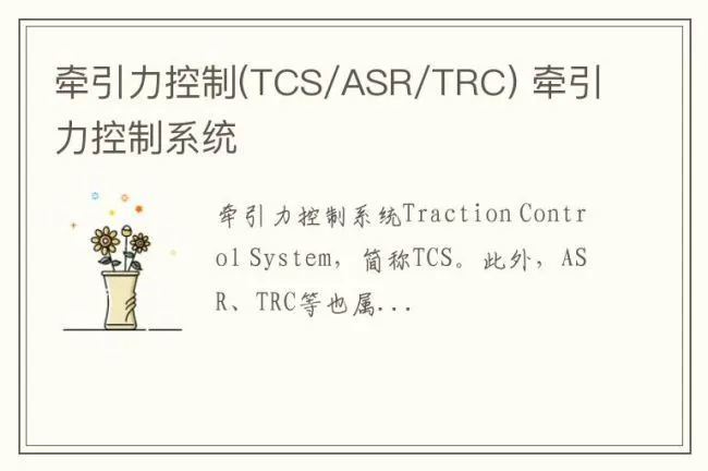 牵引力控制(TCS/ASR/TRC) 牵引力控制系统