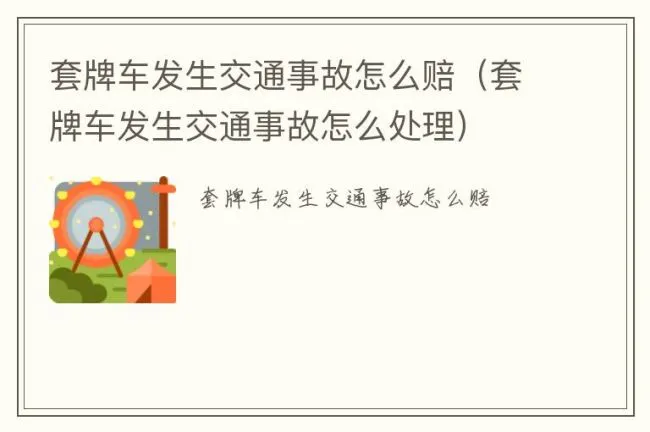 套牌车发生交通事故怎么赔（套牌车发生交通事故怎么处理）