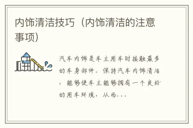 内饰清洁技巧（内饰清洁的注意事项）