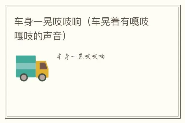 车身一晃吱吱响（车晃着有嘎吱嘎吱的声音）