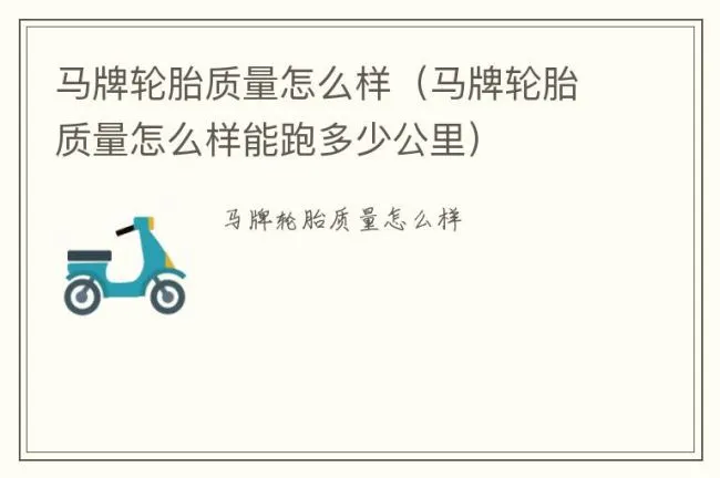马牌轮胎质量怎么样（马牌轮胎质量怎么样能跑多少公里）