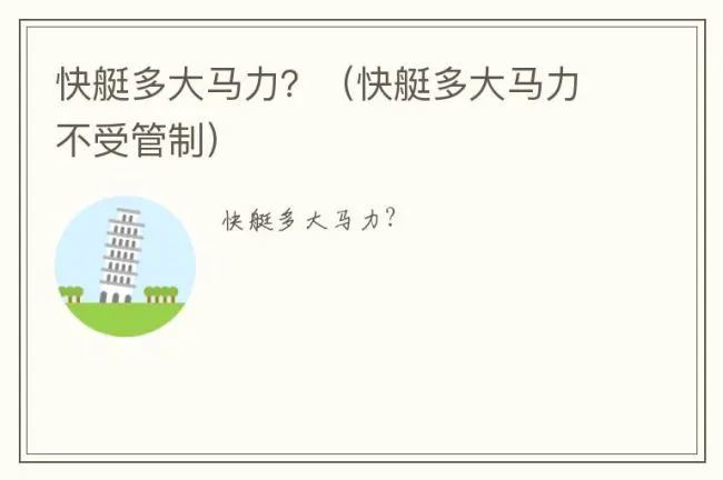 快艇多大马力？（快艇多大马力不受管制）