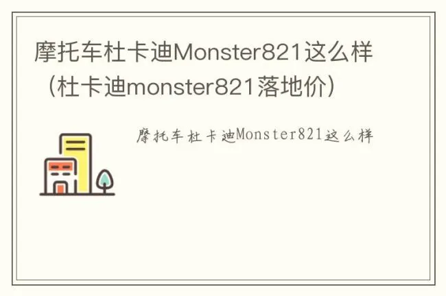 摩托车杜卡迪Monster821这么样（杜卡迪monster821落地价）