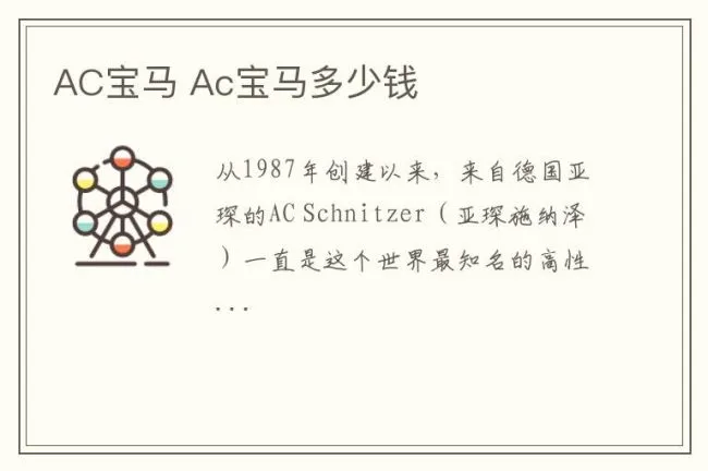 AC宝马 Ac宝马多少钱