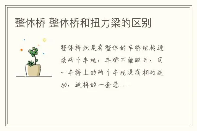 整体桥 整体桥和扭力梁的区别