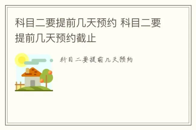 科目二要提前几天预约 科目二要提前几天预约截止