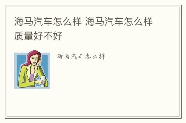 海马汽车怎么样 海马汽车怎么样质量好不好