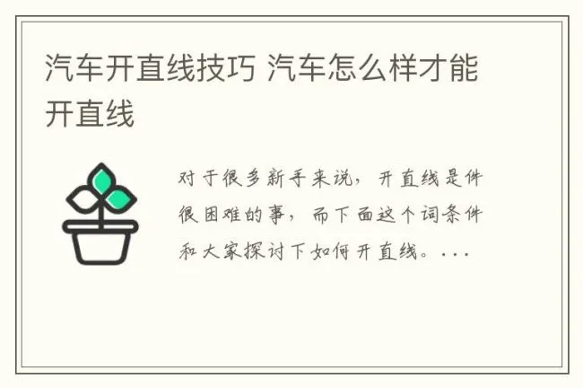 汽车开直线技巧 汽车怎么样才能开直线