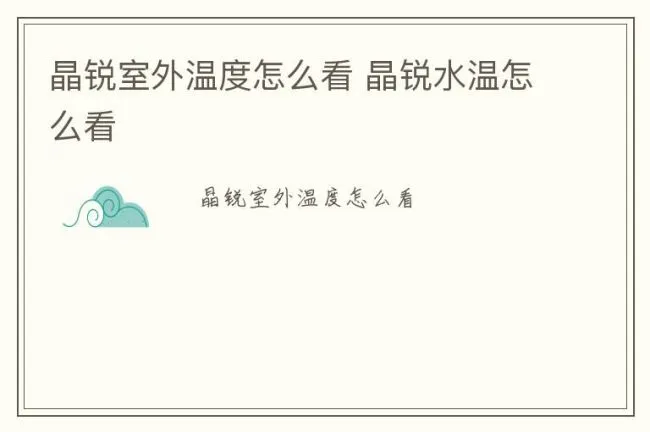 晶锐室外温度怎么看 晶锐水温怎么看