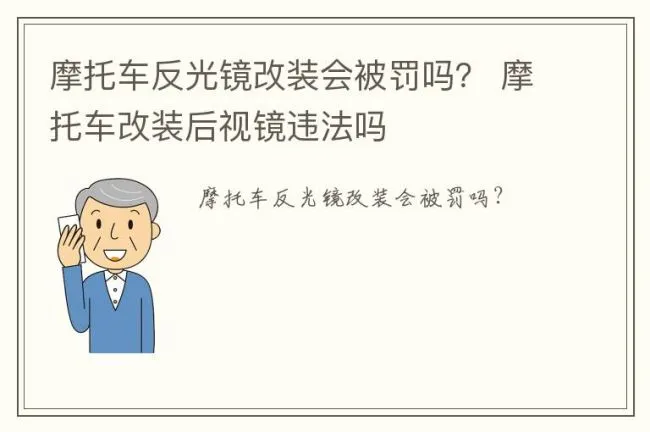 摩托车反光镜改装会被罚吗？ 摩托车改装后视镜违法吗
